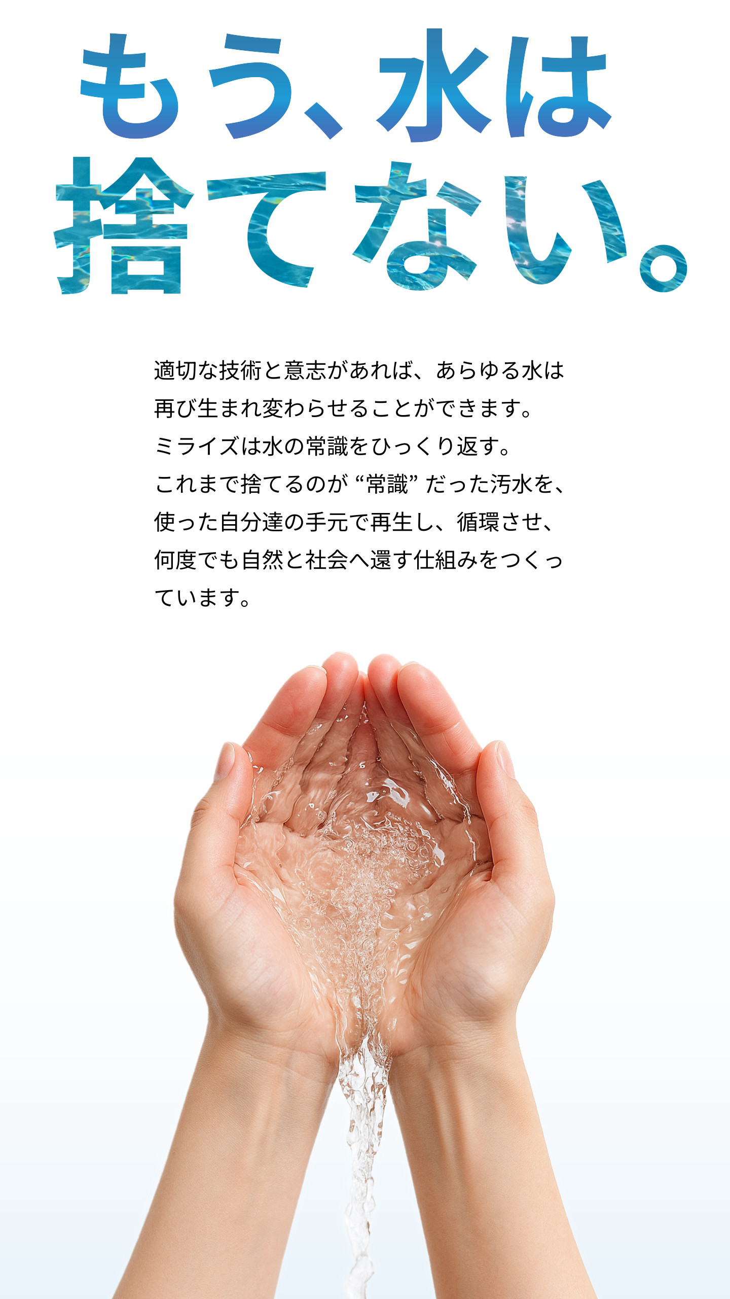 水再生を可能にする汚水再生循環システムを象徴するミライズのメインビジュアル